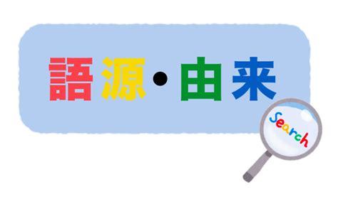 あだな（渾名・綽名）の語源・由来 